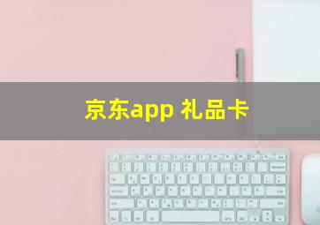 京东app 礼品卡